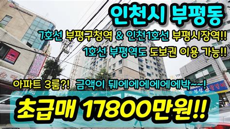 인천아파트매매 No467 인천시 부평동 아파트 등기 준신축 초급매 내부 컨디션 좋고 1호선 부평역 인천1호선 7호선 부평