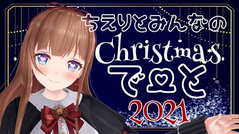 2021年】🎄ちえりとみんなのクリスマスデート🎅【vtuber 花京院ちえり 】 Youtube