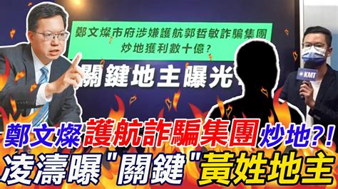 鄭文燦護航詐騙集團炒地 凌濤曝關鍵黃姓地主喊直球對決 再爆郭哲敏狠撈30億 20221121 中天新聞ctinews Youtube