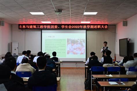 【团学工作】土木与建筑工程学院团委、学生会召开2022年秋季学期述职大会 桂林理工大学 土木与建筑工程学院