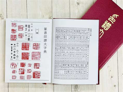 正大筆莊 《印譜大字典》篆書 篆刻 印譜 工具書 刻印 字典