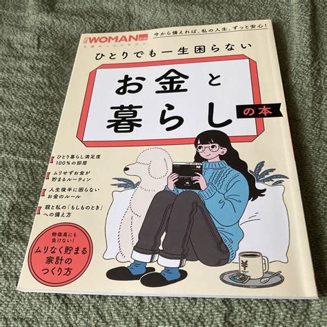 ひとりでも一生困らない お金と暮らしの本 メルカリ