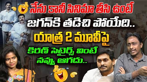 Common Man Kiran Comments On Yatra 2 Movie YS Jagan Vs Chandrababu