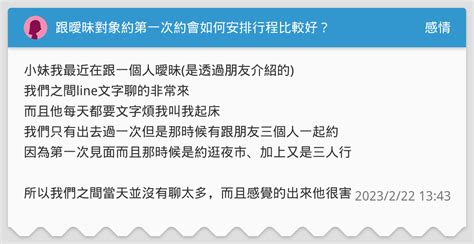 跟曖昧對象約第一次約會如何安排行程比較好？ 感情板 Dcard