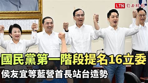 國民黨第一階段通過提名16立委參選人 侯友宜等藍營首長站台造勢 Youtube