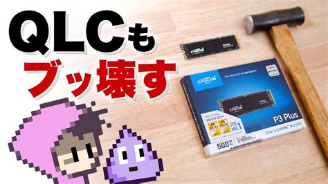 SSD破壊的耐久試験③やっぱQLCは厳しいCrucial P3 Plus 500GB YouTube