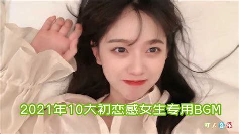 盘点2021年最新的10大初恋感女生专用bgm，三秒沦陷！腾讯视频