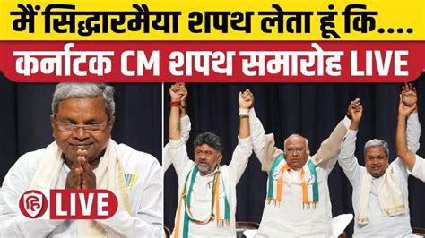 Karnataka CM Oath Taking Ceremony Live Siddaramaiah क शपथ गरहण DK