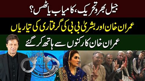 Imran Khan And Bushra Bibi Arrest Jail Bharo Tehreek Flops Imran