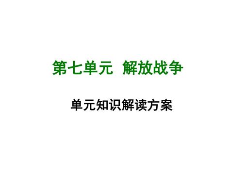 2017 2018学年部编教材人教版八年级历史上册单元复习知识点总结：第七单元word文档在线阅读与下载无忧文档