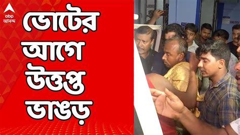 Bhangar News শেষ দফার ভোটের আগে তৃণমূল বনাম আইএসএফ সংঘর্ষে উত্তপ্ত