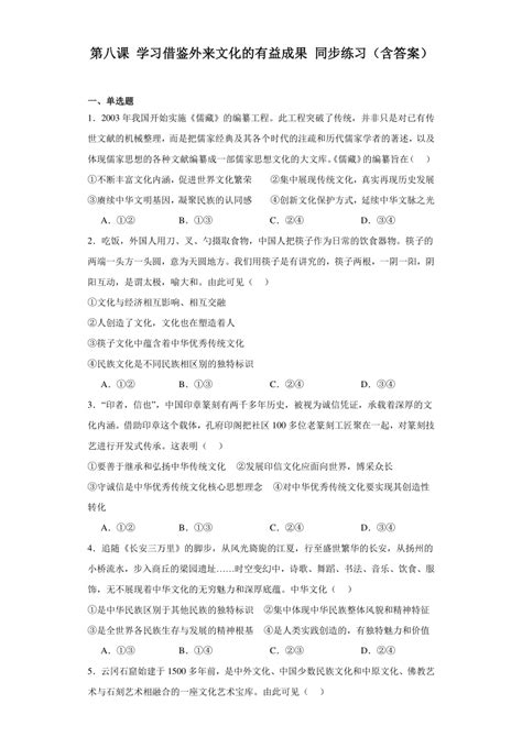 第八课学习借鉴外来文化的有益成果同步练习（含有答案） 2023 2024学年高中政治统编版必修四哲学与文化 21世纪教育网