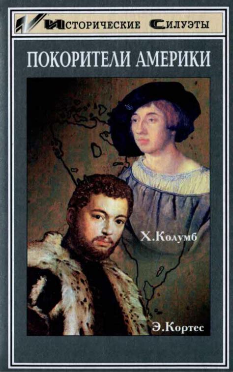 :: Книга "Покорители Америки. Колумб. Кортес" - Матис Герберт - ЛитЛайф ...