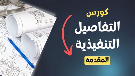 مقدمة التصميمات والرسومات التنفيذية construction details YouTube