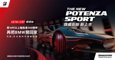 為極致旅程而生 普利司通旗艦性能胎potenza Sport強勢登場