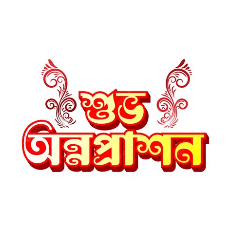 Shuvo Annaprasan Bangla Lettering Design PNG, Vector, PSD, and Clipart