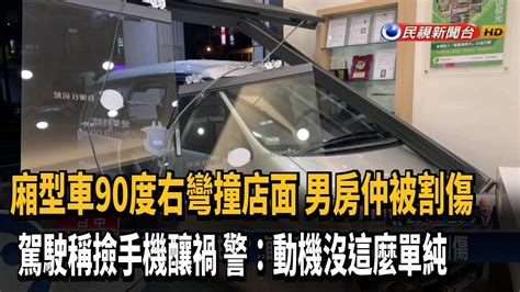 撿手機誤踩油門廂型車撞店面 房仲懷疑不單純－民視新聞 Youtube