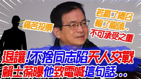 【每日必看】黨團總召戰 曝接到他致電喊痛苦投票 賴士葆不捨同志陷天人交戰 退讓了｜藍黨團成員喊痛苦投票 賴士葆團結勝