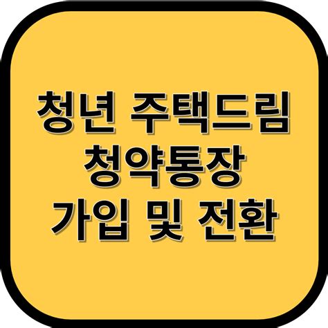 청년 주택드림 청약통장 가입 및 전환 방법 알아보기