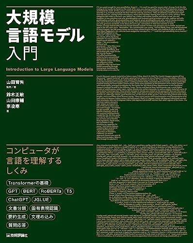 『大規模言語モデル入門』｜感想・レビュー 読書メーター