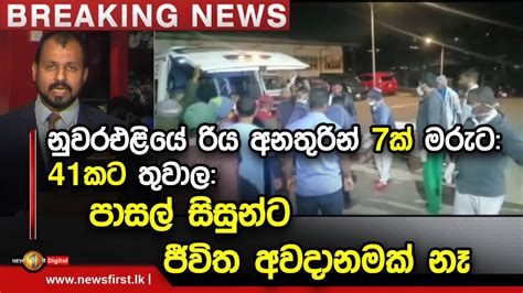 Breaking News නුවරඑළියේ රිය අනතුරින් 7ක් මරුට 41කට තුවාල පාසල්