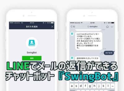 LINEで複数のメールサービスを送受信 チャットボットSwingBotリリース Appliv TOPICS