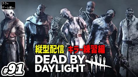 【練習】bp稼ぎながら色んなキラーで遊びまくる！「デッドバイデイライト Dead By Daylight」 Dbd Youtube