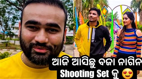 ବଜା ନାଗିନ Shooting Set 😍 Ii Babu And Lipi Lifestyle Youtube