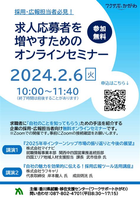 「求人応募者を増やすためのオンラインセミナー」を開催します！ ｜ ワクサポかがわ