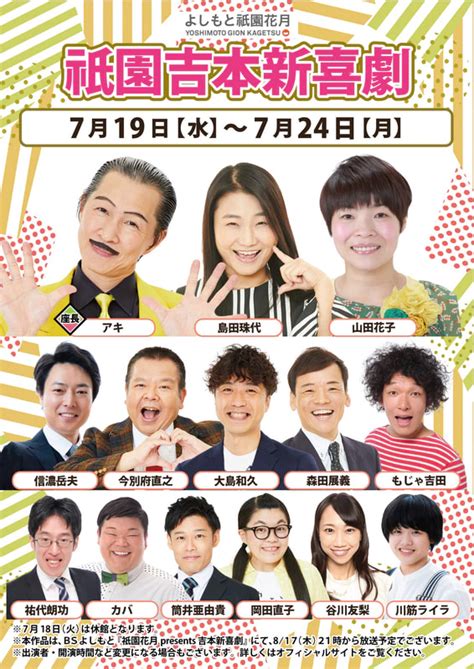 本公演出演者のお知らせ 7月19日（水）～7月24日（月） よしもと祇園花月