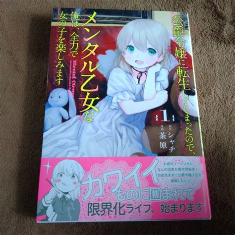 公爵令嬢に転生してしまったので、メンタル乙女な俺は、全力で女の子を楽しみます 1 By メルカリ