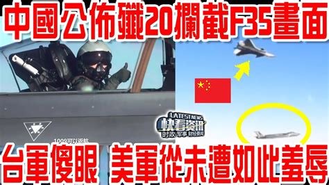 中國公佈殲20攔截f35畫面！台軍傻眼！美軍從未遭如此羞辱！ Youtube