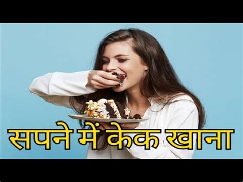 सपन म कक खन Sapne Me Cake Khana Seeing eating a cake in dream