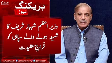 PM Shehbaz Sharif Ka Shaheed Honay Walay Sipahi Ko Khiraj E Aqeedat