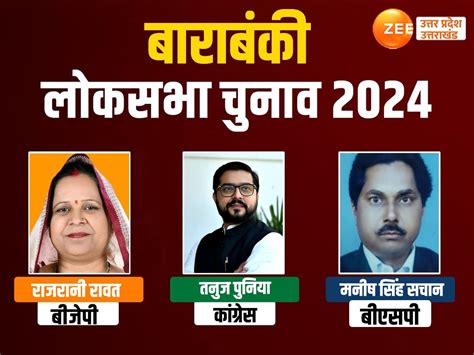 Barabanki Lok Sabha Seat Chunav Bjp Rajrani Rawat Vs Congress Tanuj