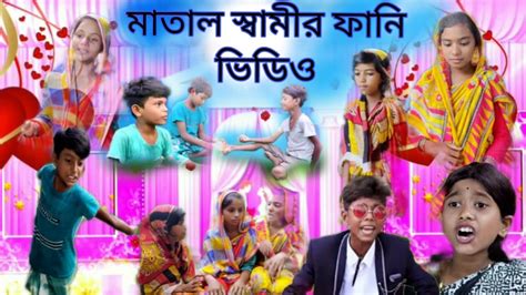 মাতাল স্বামীর বাংলা ফানি ভিডিও Matal Sameer Bangla Funny Video Youtube