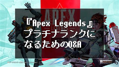 Apex Legendsのオリンポスでプラチナランクになるための戦術 ゲーマーイズムGamerism