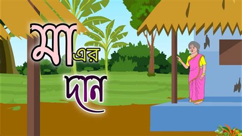 MAER DAN Bengali Cartoon Thakumar Jhuli 2d Animation Golper