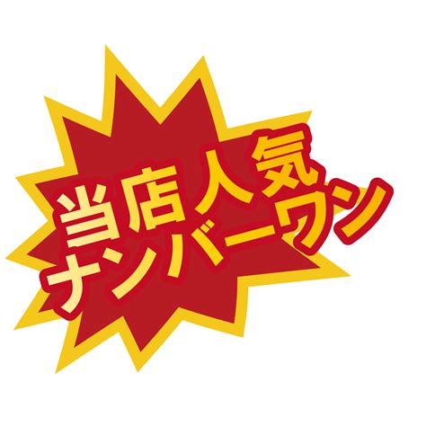 お店のpop素材当店人気ナンバーワンのイラスト 無料のイラストなら「いらすと・ごー」