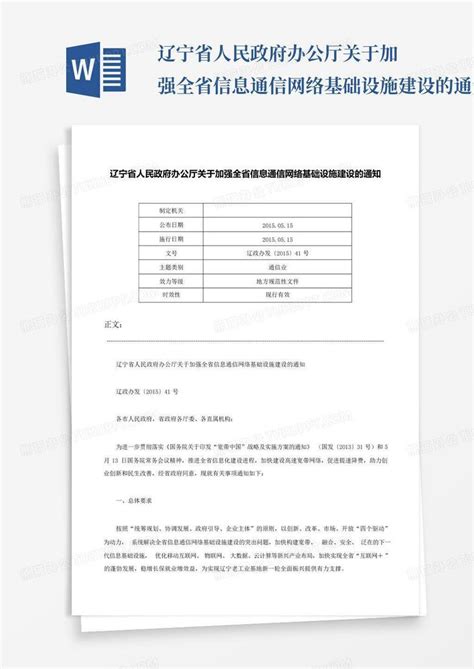 辽宁省人民政府办公厅关于加强全省信息通信网络基础设施建设的通知 辽word模板下载编号lazpdmbp熊猫办公