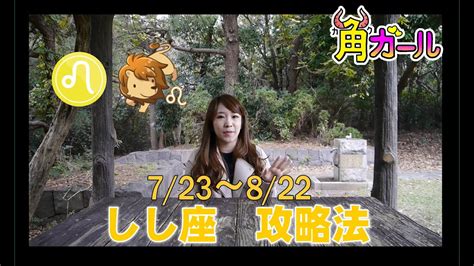 しし座（獅子座）の恋愛攻略法と特徴！（12星座⑤） Youtube