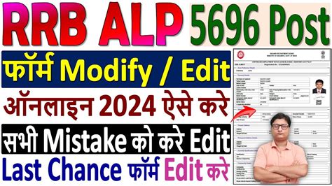 RRB ALP Online Form Modify Kaise Kare How To Modify RRB ALP Form 2024