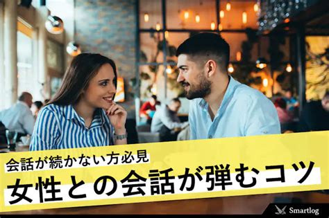 女性との会話が続かない貴方に。話題＆ネタなど話が盛り上がる9つのコツ Smartlog