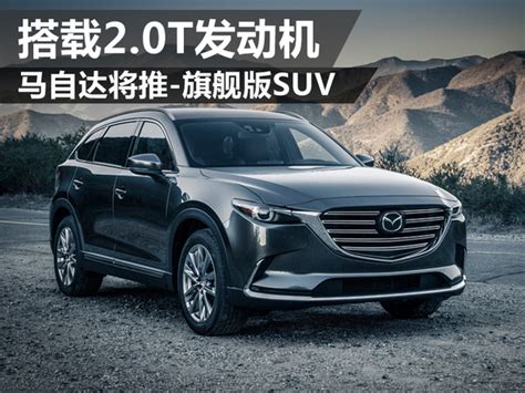 马自达将推 全新旗舰版suv 搭载20t发动机搜狐汽车搜狐网