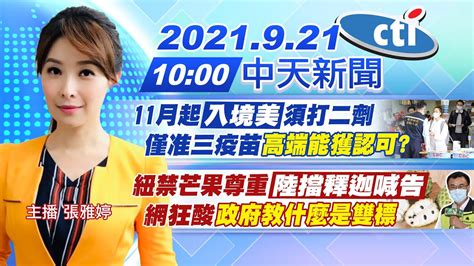 【張雅婷報新聞】11月起入境美須打二劑 僅准三疫苗高端能獲認可 紐禁芒果尊重陸擋釋迦喊告 網狂酸政府教什麼是雙標