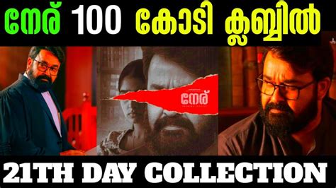 NERU MOVIE 21TH DAY BOXOFFICE COLLECTION REPORT നര 100 കട കലബബ