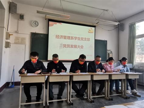 学思践悟二十大（三）：经济管理系学生党支部举行党员发展大会 山东外贸职业学院经济管理系