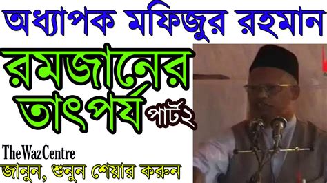 Oddhapok Mofizur Rahman Romjaner Tatporjo Part2 Bangla Islamic