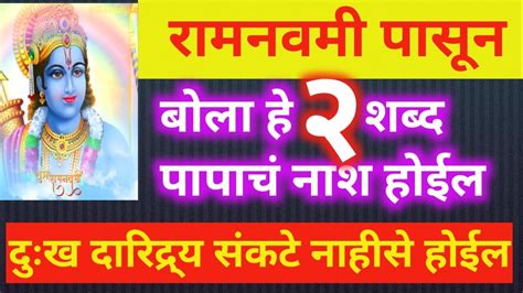 रामनवमी या वेळेतच करा पूजा रोज बोला हे २ शब्द दुःख दारिद्र पाप नाश होईलश्रीरामाची कृपा अखंड