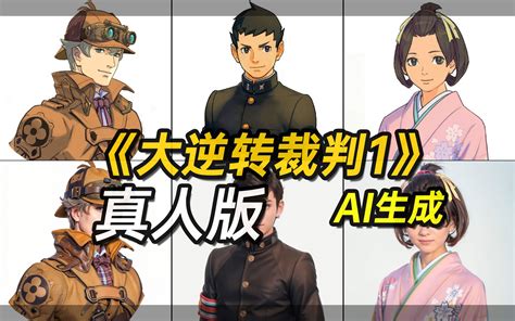 《逆转裁判2》真人版【ai生成】【ace Attorney2 Real Person Made By Ai】【逆転裁判2ai実写版】